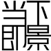 当下即景潮搭