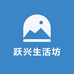 跃兴生活坊