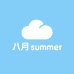 八月Summer穿戴甲