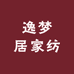 逸梦居家纺