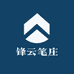 锋云笔庄