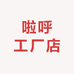啦呼工厂店