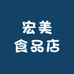 宏美食品店