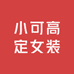 小可高定女装
