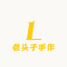 老头子手作