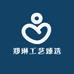 郑琳工艺臻选