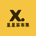 星星家市集