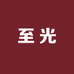 至光家居服饰馆