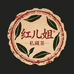 红姐私藏茶
