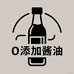 八零酱油社