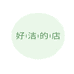好洁洗涤用品有限公司企业店