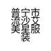 艾美星童装服装经营部