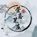 荣斋笔庄