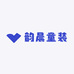 韵晨童装