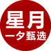 星月一夕甄选店