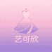 艺可欣女装店个体店