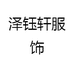 泽钰轩毛衣工厂店