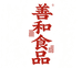 善和食品精选