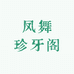 凤舞珍牙阁