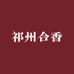 祁州合香