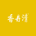 香丹清明玥（海南）健康产业有限公司保健品专卖店