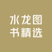 水龙图书精选