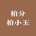 柏分柏小玉优品2号店