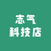 志气科技店
