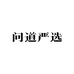 问道严选