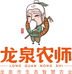 龙泉农师干货店
