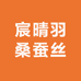 宸晴羽桑蚕丝布料店
