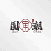 醉清欢酒类专营店