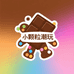 小颗粒潮玩