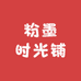 粉墨时光铺