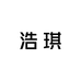 财从八方来a