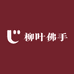 柳叶佛手