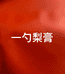 一勺梨膏