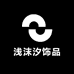 浅沫汐饰品