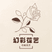 幻彩花艺