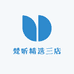 梵听精选三店