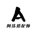 阿伟搭配师