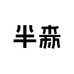 半森