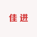 佳进男装旗舰店