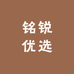 铭锐优选