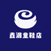 鑫源童鞋店