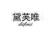 黛芙唯内衣企业店
