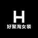 好聚淘女装企业店