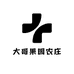 大哥果园农庄
