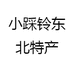 小踩铃东北特产