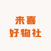 来喜家小店